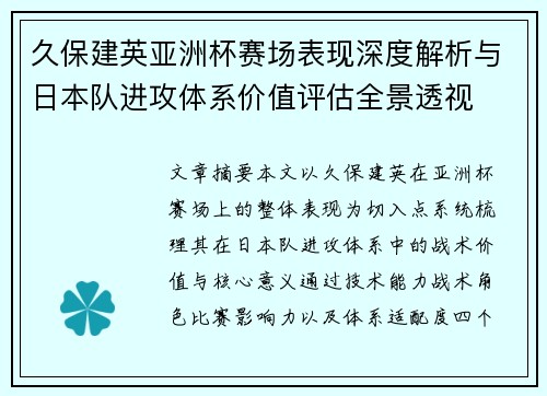 久保建英亚洲杯赛场表现深度解析与日本队进攻体系价值评估全景透视