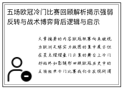 五场欧冠冷门比赛回顾解析揭示强弱反转与战术博弈背后逻辑与启示