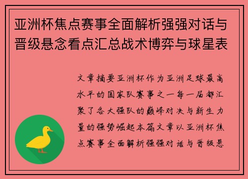 亚洲杯焦点赛事全面解析强强对话与晋级悬念看点汇总战术博弈与球星表现