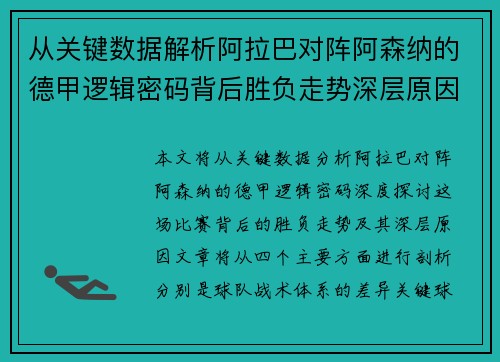 从关键数据解析阿拉巴对阵阿森纳的德甲逻辑密码背后胜负走势深层原因