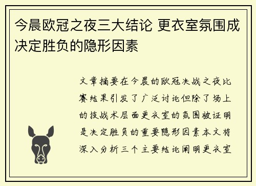 今晨欧冠之夜三大结论 更衣室氛围成决定胜负的隐形因素