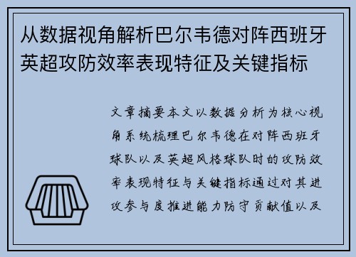 从数据视角解析巴尔韦德对阵西班牙英超攻防效率表现特征及关键指标