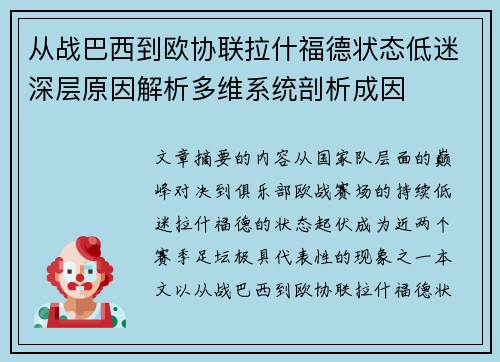 从战巴西到欧协联拉什福德状态低迷深层原因解析多维系统剖析成因