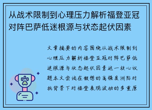 从战术限制到心理压力解析福登亚冠对阵巴萨低迷根源与状态起伏因素