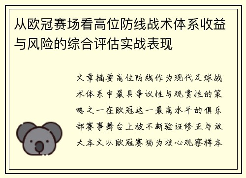 从欧冠赛场看高位防线战术体系收益与风险的综合评估实战表现
