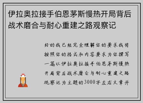 伊拉奥拉接手伯恩茅斯慢热开局背后战术磨合与耐心重建之路观察记