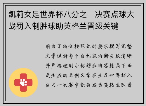 凯莉女足世界杯八分之一决赛点球大战罚入制胜球助英格兰晋级关键