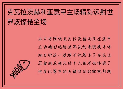 克瓦拉茨赫利亚意甲主场精彩远射世界波惊艳全场