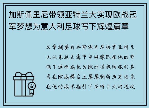 加斯佩里尼带领亚特兰大实现欧战冠军梦想为意大利足球写下辉煌篇章 加斯佩里尼带领亚特兰大实现欧战冠军梦想为意大利足球写下辉煌篇章