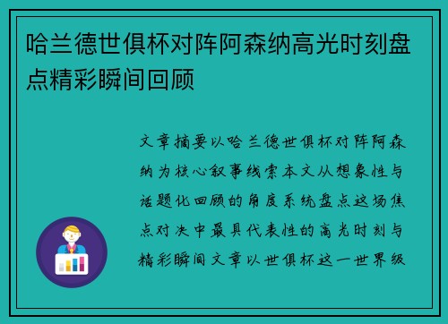 哈兰德世俱杯对阵阿森纳高光时刻盘点精彩瞬间回顾