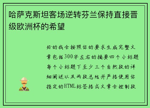 哈萨克斯坦客场逆转芬兰保持直接晋级欧洲杯的希望