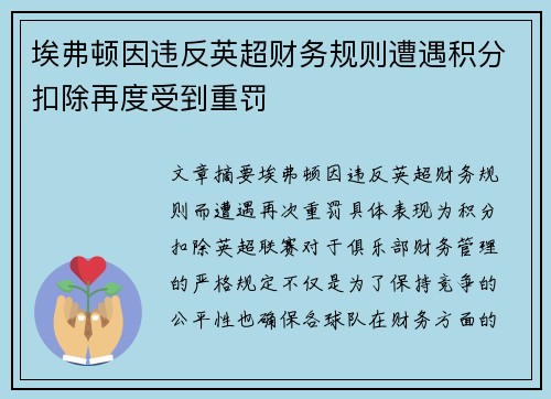 埃弗顿因违反英超财务规则遭遇积分扣除再度受到重罚