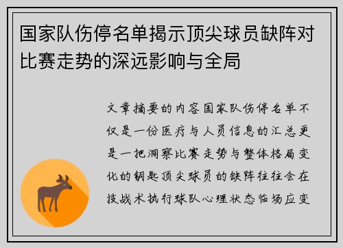 国家队伤停名单揭示顶尖球员缺阵对比赛走势的深远影响与全局 国家队伤停名单揭示顶尖球员缺阵对比赛走势的深远影响与全局