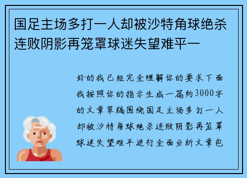 国足主场多打一人却被沙特角球绝杀连败阴影再笼罩球迷失望难平一