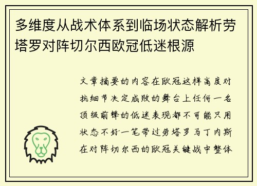 多维度从战术体系到临场状态解析劳塔罗对阵切尔西欧冠低迷根源
