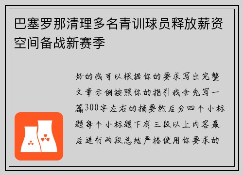巴塞罗那清理多名青训球员释放薪资空间备战新赛季