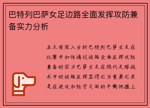 巴特列巴萨女足边路全面发挥攻防兼备实力分析
