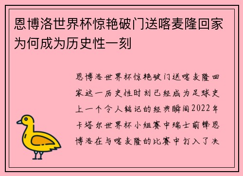 恩博洛世界杯惊艳破门送喀麦隆回家为何成为历史性一刻
