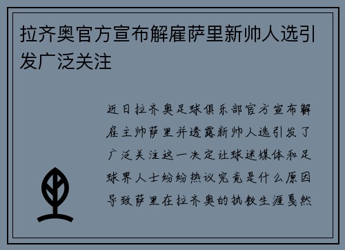 拉齐奥官方宣布解雇萨里新帅人选引发广泛关注