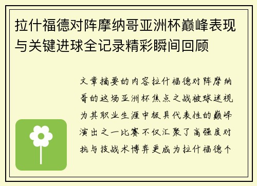 拉什福德对阵摩纳哥亚洲杯巅峰表现与关键进球全记录精彩瞬间回顾