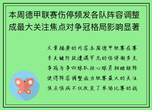 本周德甲联赛伤停频发各队阵容调整成最大关注焦点对争冠格局影响显著