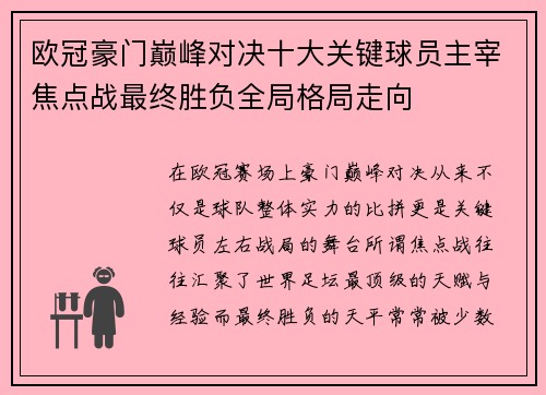 欧冠豪门巅峰对决十大关键球员主宰焦点战最终胜负全局格局走向