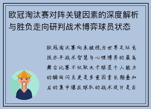 欧冠淘汰赛对阵关键因素的深度解析与胜负走向研判战术博弈球员状态 欧冠淘汰赛对阵关键因素的深度解析与胜负走向研判战术博弈球员状态