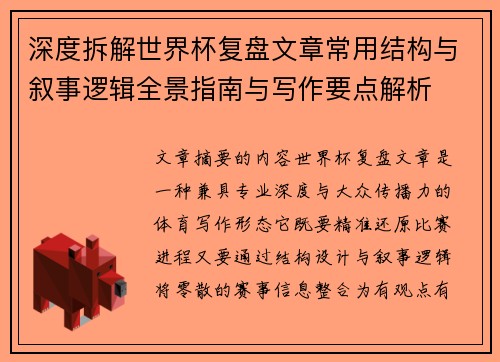深度拆解世界杯复盘文章常用结构与叙事逻辑全景指南与写作要点解析