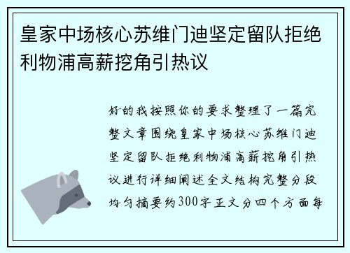 皇家中场核心苏维门迪坚定留队拒绝利物浦高薪挖角引热议