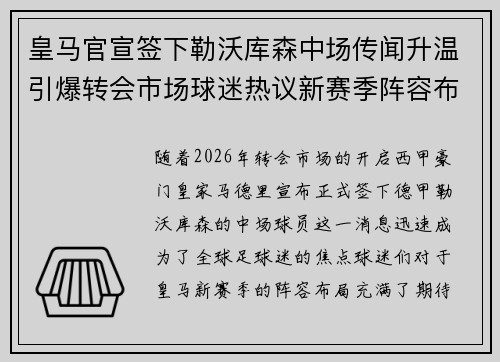 皇马官宣签下勒沃库森中场传闻升温引爆转会市场球迷热议新赛季阵容布局 皇马官宣签下勒沃库森中场传闻升温引爆转会市场球迷热议新赛季阵容布局