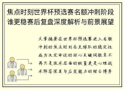 焦点时刻世界杯预选赛名额冲刺阶段谁更稳赛后复盘深度解析与前景展望