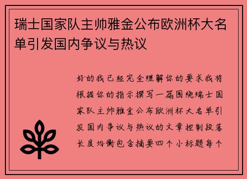 瑞士国家队主帅雅金公布欧洲杯大名单引发国内争议与热议