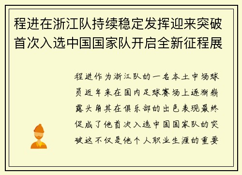 程进在浙江队持续稳定发挥迎来突破首次入选中国国家队开启全新征程展现本土中场价值
