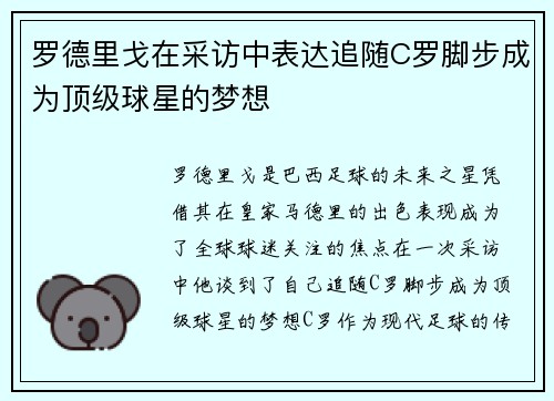 罗德里戈在采访中表达追随C罗脚步成为顶级球星的梦想