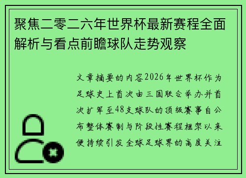 聚焦二零二六年世界杯最新赛程全面解析与看点前瞻球队走势观察