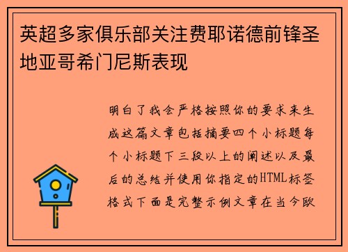英超多家俱乐部关注费耶诺德前锋圣地亚哥希门尼斯表现 英超多家俱乐部关注费耶诺德前锋圣地亚哥希门尼斯表现