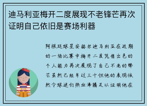 迪马利亚梅开二度展现不老锋芒再次证明自己依旧是赛场利器 迪马利亚梅开二度展现不老锋芒再次证明自己依旧是赛场利器