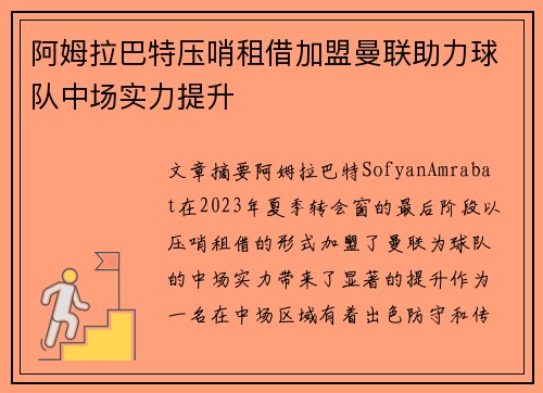 阿姆拉巴特压哨租借加盟曼联助力球队中场实力提升