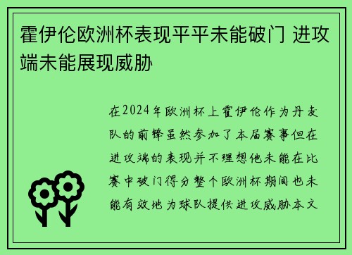 霍伊伦欧洲杯表现平平未能破门 进攻端未能展现威胁