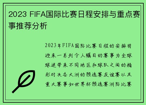 2023 FIFA国际比赛日程安排与重点赛事推荐分析