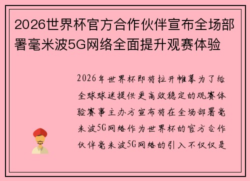 2026世界杯官方合作伙伴宣布全场部署毫米波5G网络全面提升观赛体验