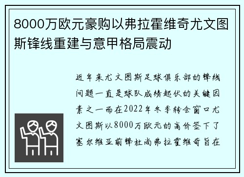 8000万欧元豪购以弗拉霍维奇尤文图斯锋线重建与意甲格局震动