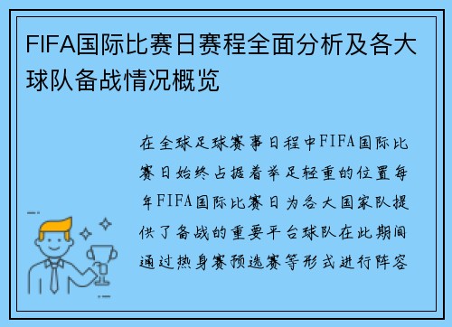 FIFA国际比赛日赛程全面分析及各大球队备战情况概览