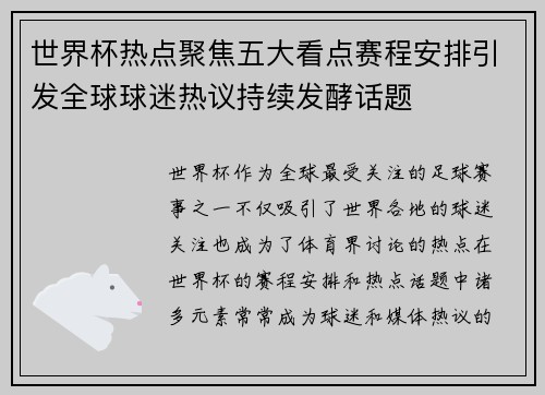 世界杯热点聚焦五大看点赛程安排引发全球球迷热议持续发酵话题