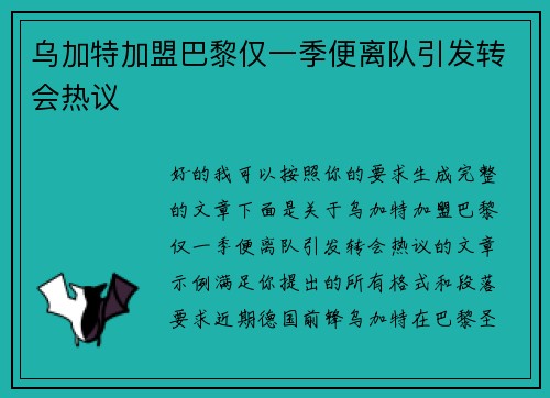 乌加特加盟巴黎仅一季便离队引发转会热议