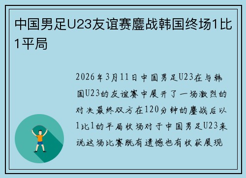 中国男足U23友谊赛鏖战韩国终场1比1平局