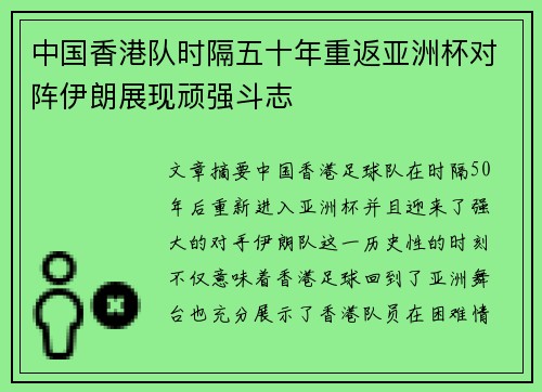 中国香港队时隔五十年重返亚洲杯对阵伊朗展现顽强斗志