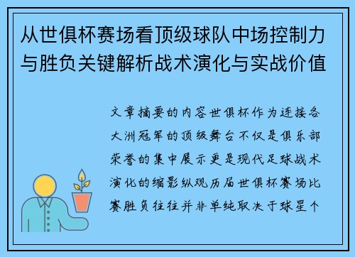 从世俱杯赛场看顶级球队中场控制力与胜负关键解析战术演化与实战价值