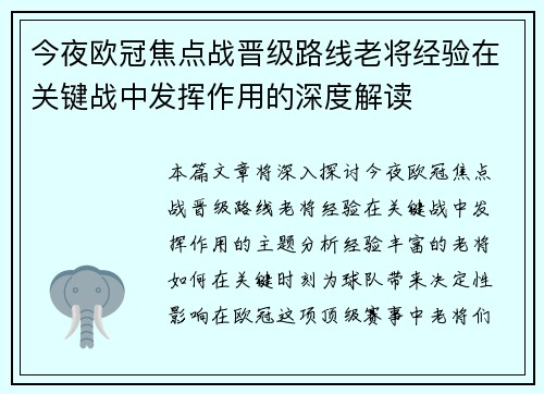 今夜欧冠焦点战晋级路线老将经验在关键战中发挥作用的深度解读