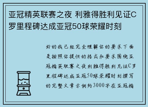 亚冠精英联赛之夜 利雅得胜利见证C罗里程碑达成亚冠50球荣耀时刻